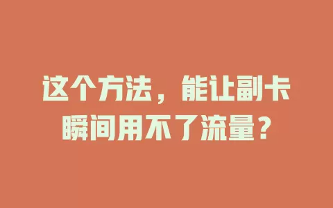 这个方法，能让副卡瞬间用不了流量？
