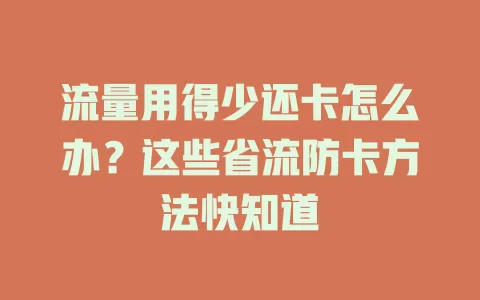 流量用得少还卡怎么办？这些省流防卡方法快知道