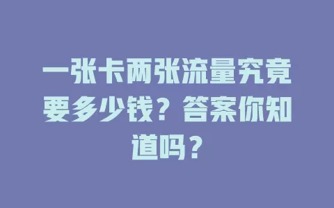 一张卡两张流量究竟要多少钱？答案你知道吗？