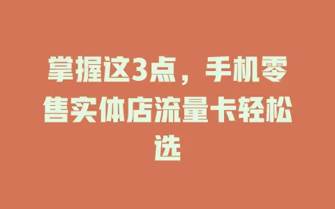 掌握这3点，手机零售实体店流量卡轻松选