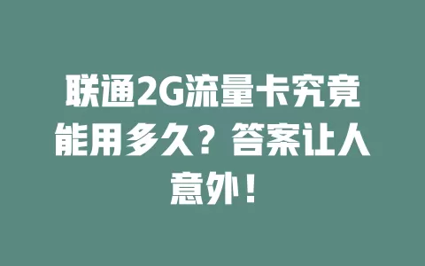 联通2G流量卡究竟能用多久？答案让人意外！