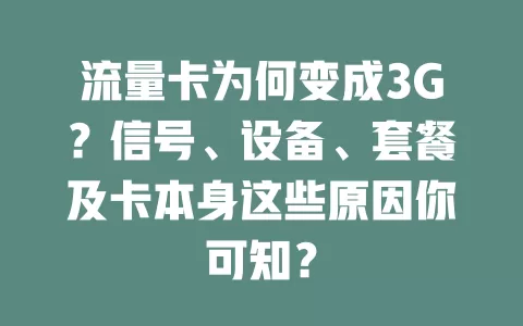 流量卡为何变成3G？信号、设备、套餐及卡本身这些原因你可知？
