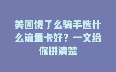 美团饿了么骑手选什么流量卡好？一文给你讲清楚