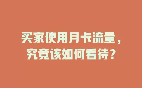 买家使用月卡流量，究竟该如何看待？