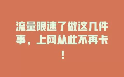 流量限速了做这几件事，上网从此不再卡！