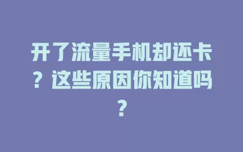 开了流量手机却还卡？这些原因你知道吗？