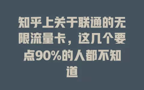 知乎上关于联通的无限流量卡，这几个要点90%的人都不知道