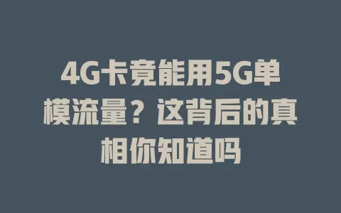4G卡竟能用5G单模流量？这背后的真相你知道吗