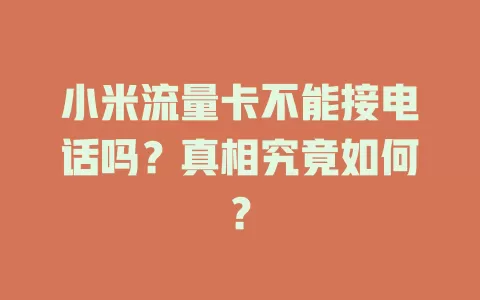 小米流量卡不能接电话吗？真相究竟如何？