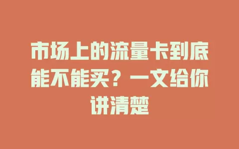 市场上的流量卡到底能不能买？一文给你讲清楚