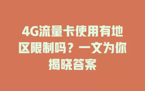 4G流量卡使用有地区限制吗？一文为你揭晓答案