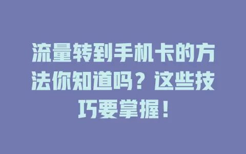 流量转到手机卡的方法你知道吗？这些技巧要掌握！