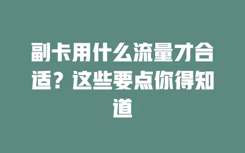 副卡用什么流量才合适？这些要点你得知道