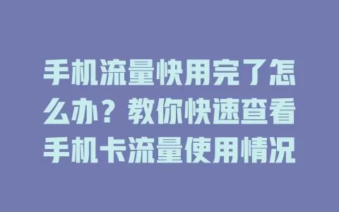 手机流量快用完了怎么办？教你快速查看手机卡流量使用情况