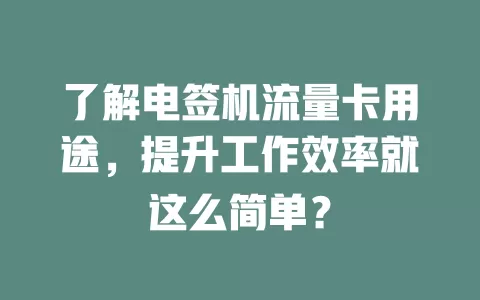了解电签机流量卡用途，提升工作效率就这么简单？