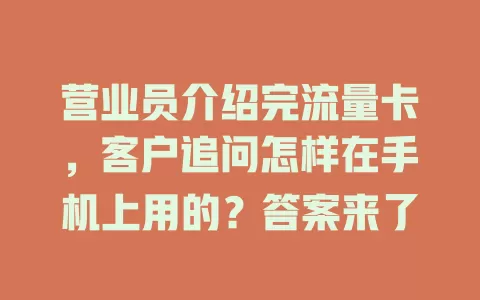 营业员介绍完流量卡，客户追问怎样在手机上用的？答案来了