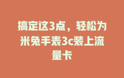 搞定这3点，轻松为米兔手表3c装上流量卡