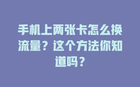 手机上两张卡怎么换流量？这个方法你知道吗？