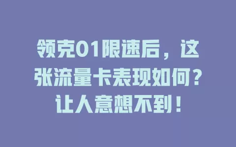 领克01限速后，这张流量卡表现如何？让人意想不到！