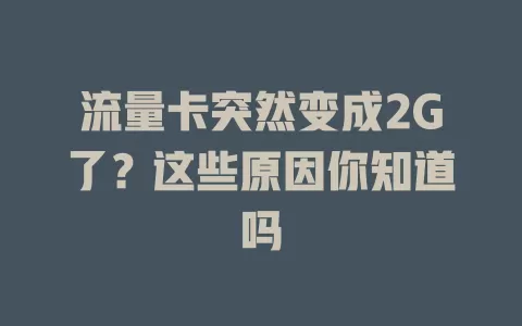 流量卡突然变成2G了？这些原因你知道吗