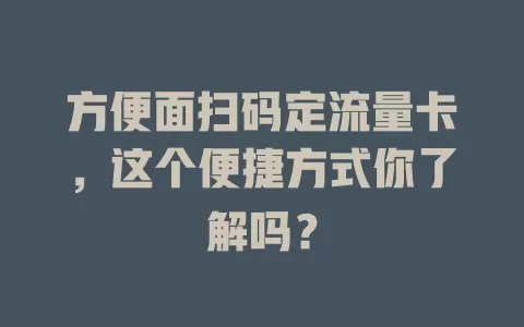 方便面扫码定流量卡，这个便捷方式你了解吗？