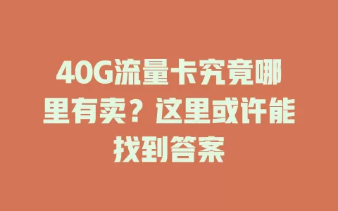 40G流量卡究竟哪里有卖？这里或许能找到答案
