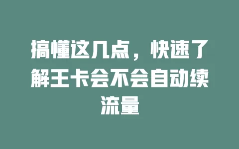 搞懂这几点，快速了解王卡会不会自动续流量