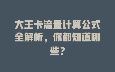 大王卡流量计算公式全解析，你都知道哪些？