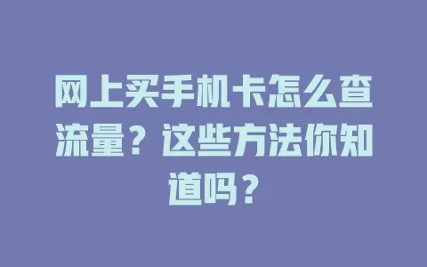 网上买手机卡怎么查流量？这些方法你知道吗？
