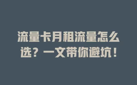 流量卡月租流量怎么选？一文带你避坑！