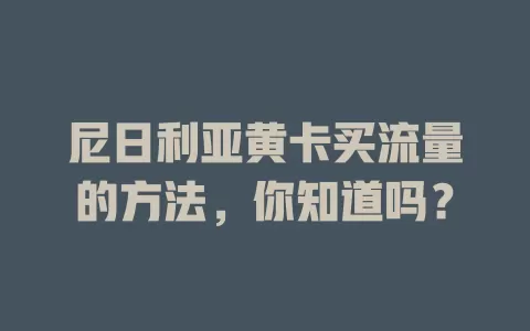 尼日利亚黄卡买流量的方法，你知道吗？