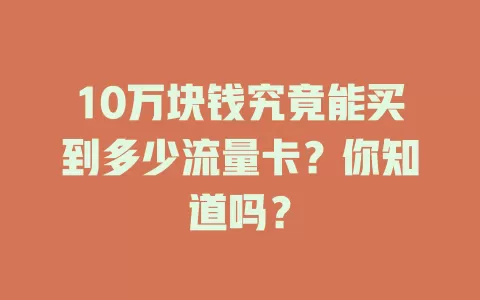 10万块钱究竟能买到多少流量卡？你知道吗？