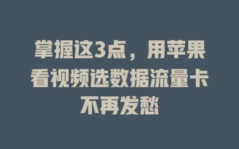 掌握这3点，用苹果看视频选数据流量卡不再发愁