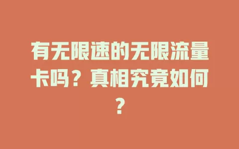 有无限速的无限流量卡吗？真相究竟如何？