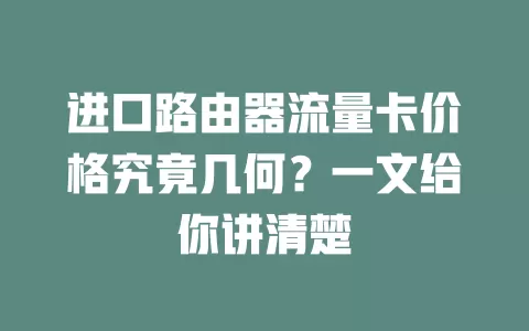 进口路由器流量卡价格究竟几何？一文给你讲清楚