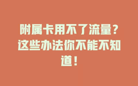 附属卡用不了流量？这些办法你不能不知道！