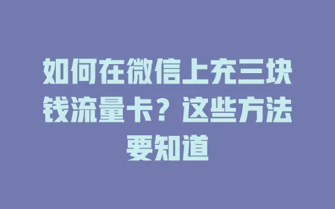 如何在微信上充三块钱流量卡？这些方法要知道