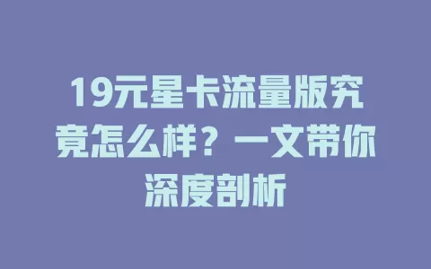 19元星卡流量版究竟怎么样？一文带你深度剖析