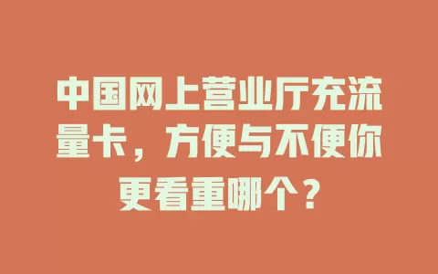 中国网上营业厅充流量卡，方便与不便你更看重哪个？