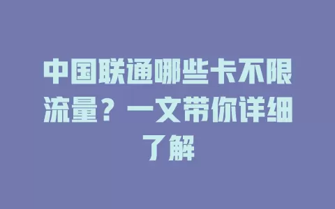 中国联通哪些卡不限流量？一文带你详细了解