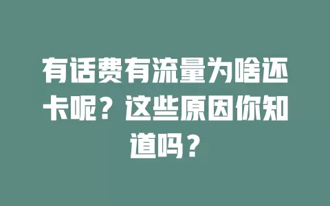 有话费有流量为啥还卡呢？这些原因你知道吗？