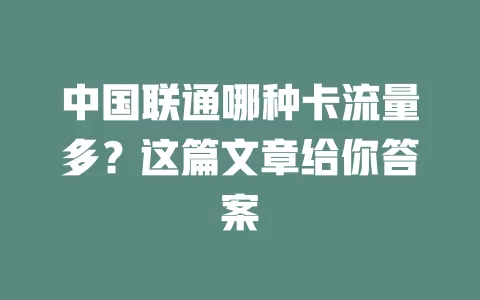 中国联通哪种卡流量多？这篇文章给你答案