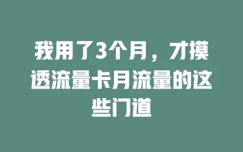 我用了3个月，才摸透流量卡月流量的这些门道