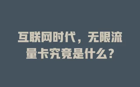 互联网时代，无限流量卡究竟是什么？