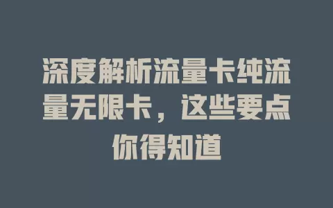 深度解析流量卡纯流量无限卡，这些要点你得知道