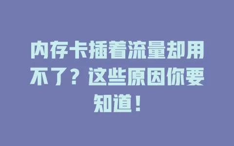 内存卡插着流量却用不了？这些原因你要知道！