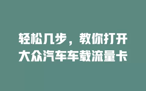 轻松几步，教你打开大众汽车车载流量卡