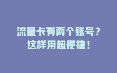 流量卡有两个账号？这样用超便捷！