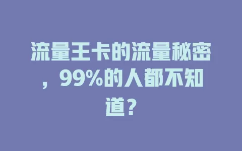 流量王卡的流量秘密，99%的人都不知道？
