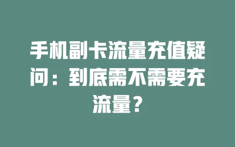 手机副卡流量充值疑问：到底需不需要充流量？